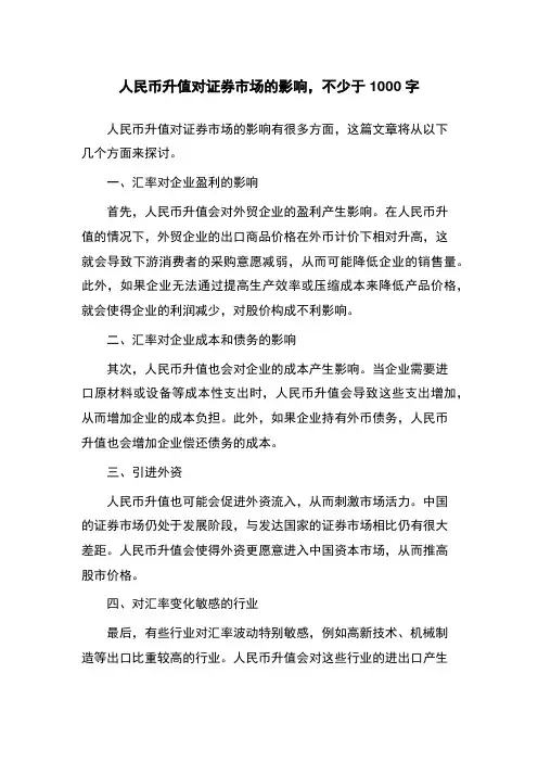 人民币升值对证券市场的影响