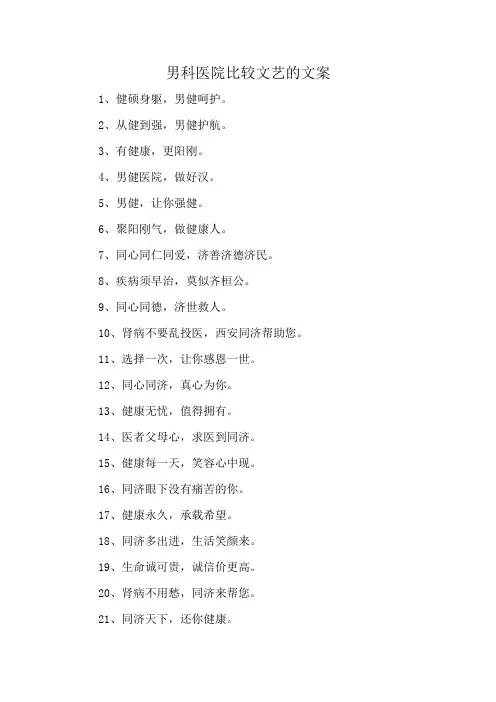 男科医院比较文艺的文案