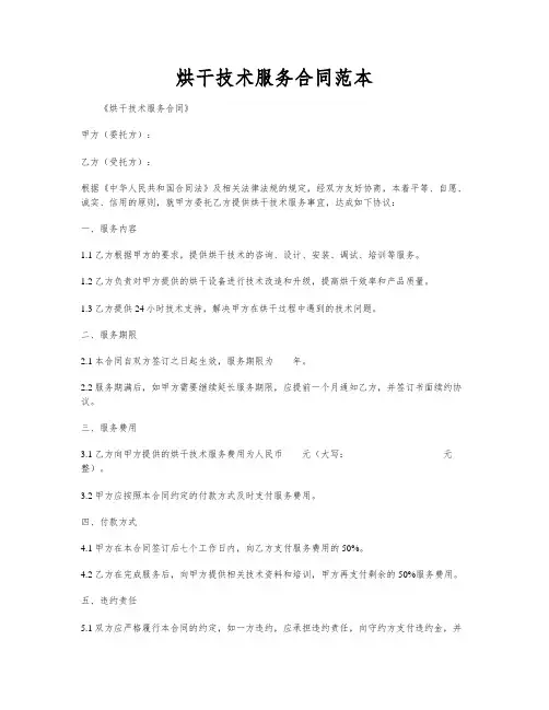 烘干技术服务合同范本