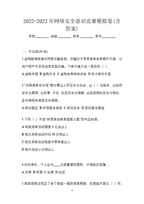 2022-2023年网络安全意识竞赛模拟卷(含答案)