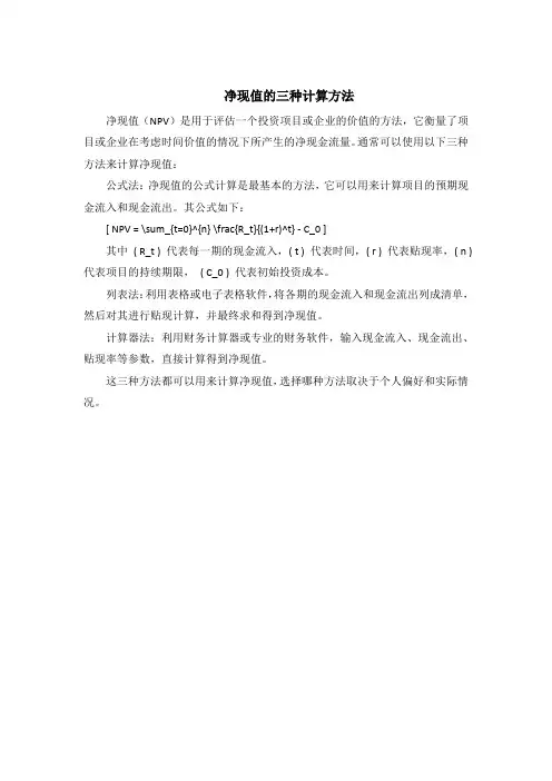 净现值的三种计算方法