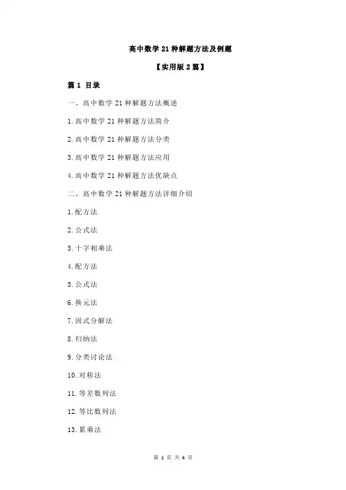 高中数学21种解题方法及例题