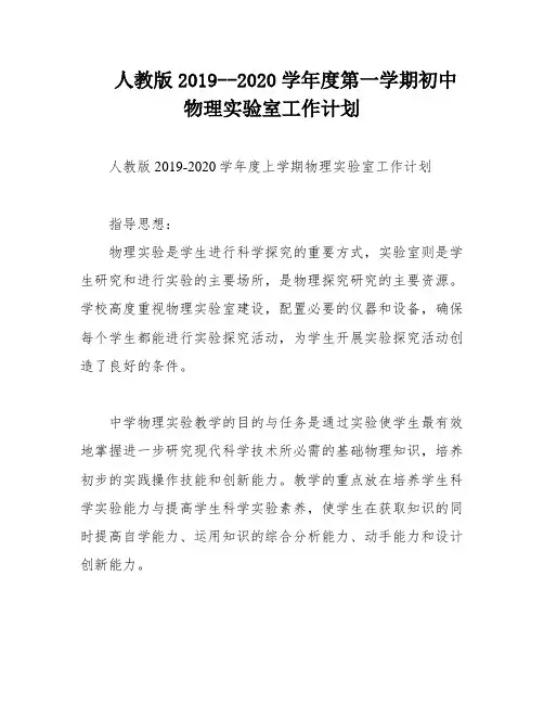 人教版2019--2020学年度第一学期初中物理实验室工作计划