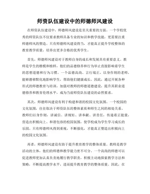 师资队伍建设中的师德师风建设