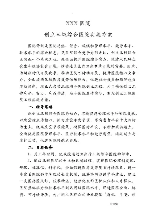 创建三级综合医院实施计划方案