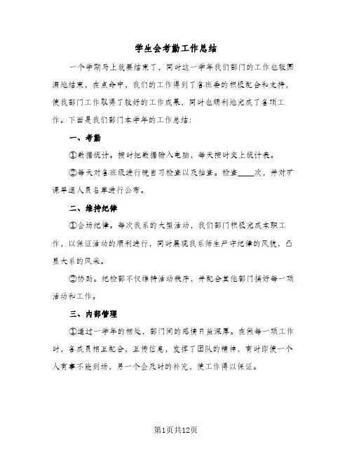 2024年学生会考勤工作总结(5篇)