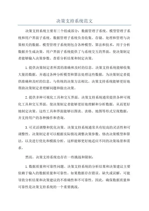 决策支持系统范文