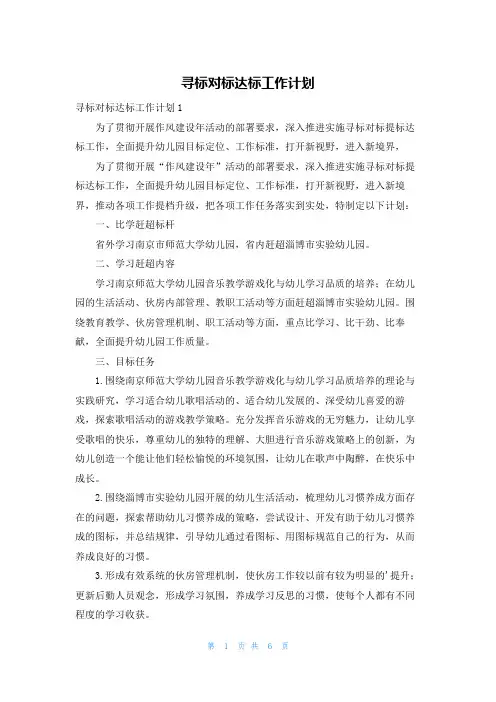 寻标对标达标工作计划