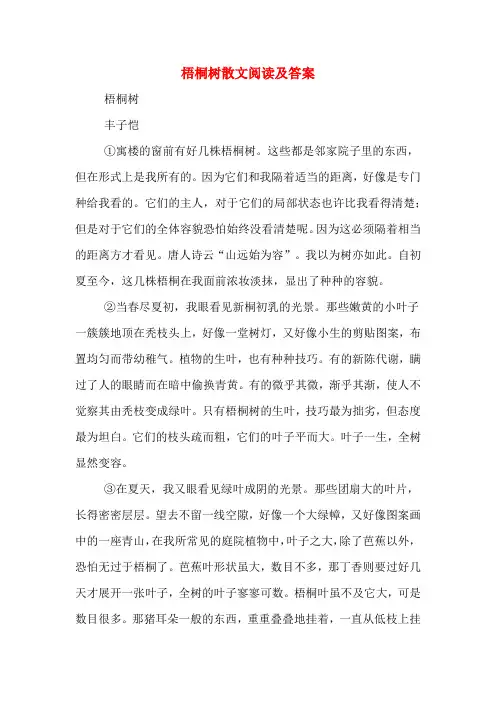 梧桐树散文阅读及答案