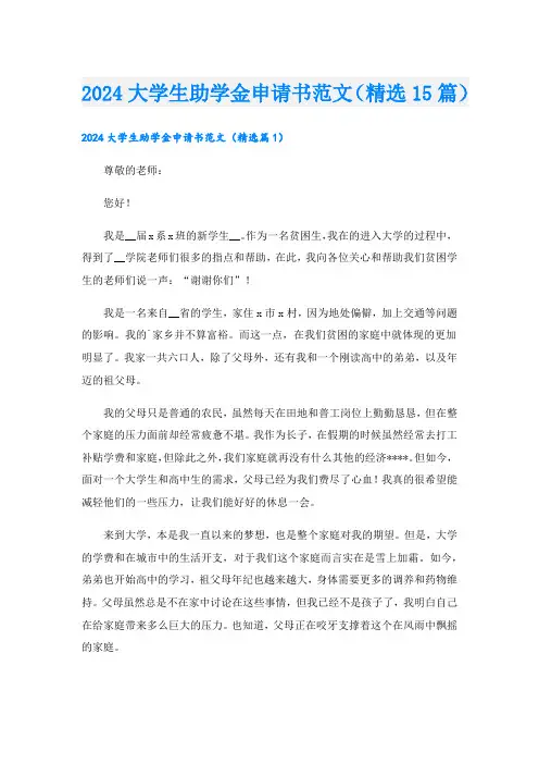 2024大学生助学金申请书范文(精选15篇)
