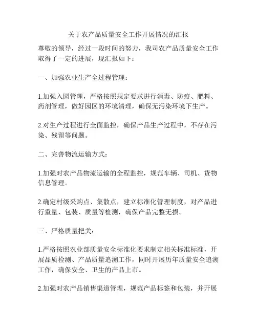 关于农产品质量安全工作开展情况的汇报