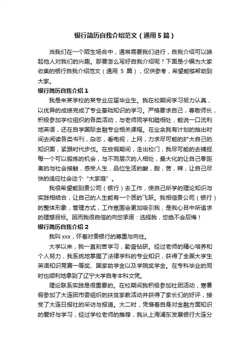 银行简历自我介绍范文（通用5篇）
