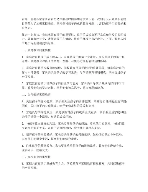 家长会家园共育交流发言稿