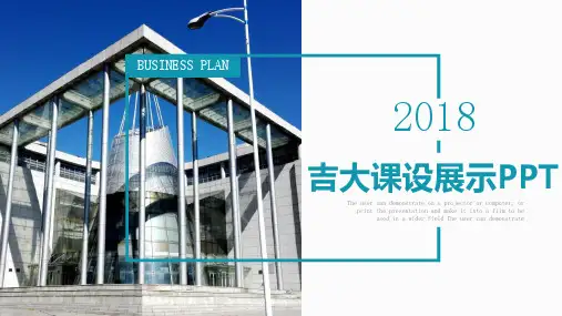 课设展示ppt吉林大学