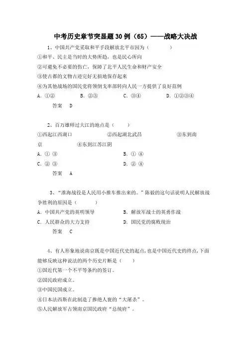 中考历史章节突显题30例：战略大决战(含答案)