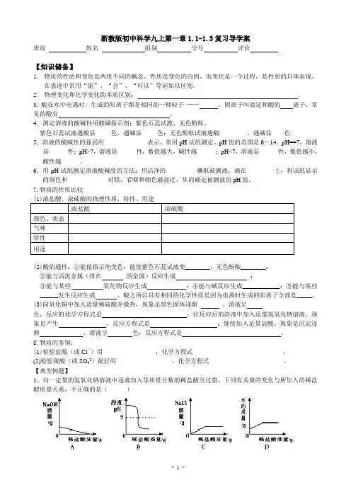 浙教版科学九上第一章1.1-1.3复习导学案