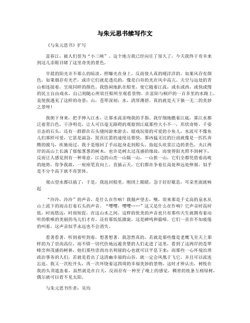 与朱元思书续写作文