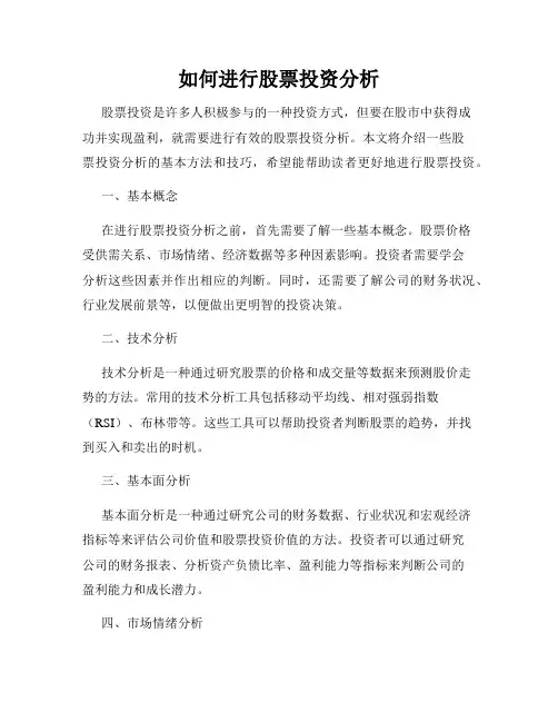 如何进行股票投资分析