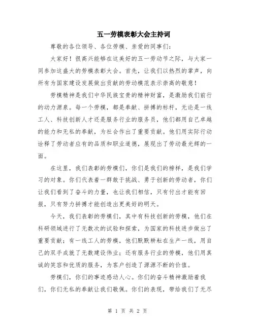 五一劳模表彰大会主持词