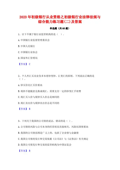 2023年初级银行从业资格之初级银行业法律法规与综合能力练习题(二)及答案