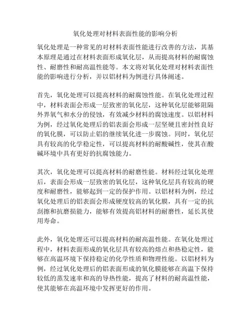氧化处理对材料表面性能的影响分析