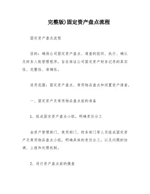 完整版)固定资产盘点流程