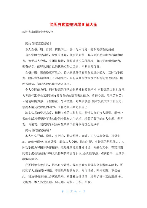 简历自我鉴定结尾5篇大全