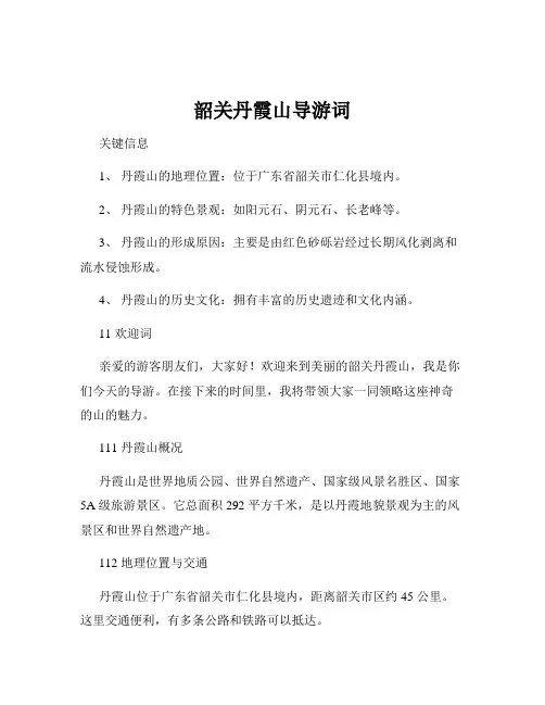 韶关丹霞山导游词