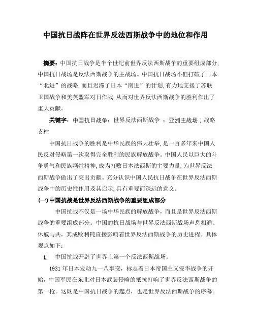 中国抗日战阵在世界反法西斯战争中的地位和作用