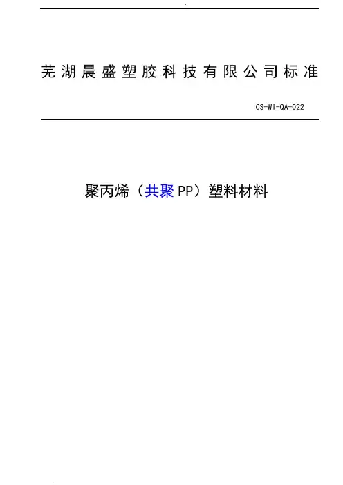 聚丙烯(共聚PP)塑料材料