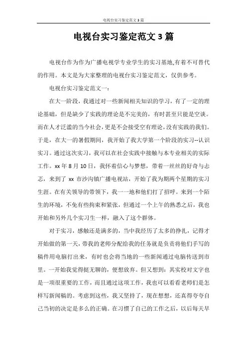 自我鉴定 电视台实习鉴定范文3篇