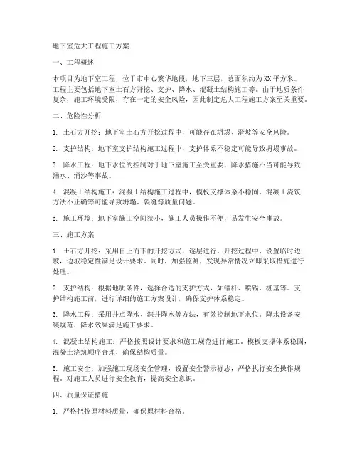 地下室危大工程施工方案