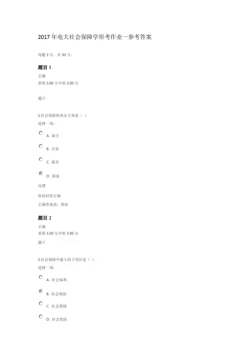2017年电大社会保障学形考作业一参考答案