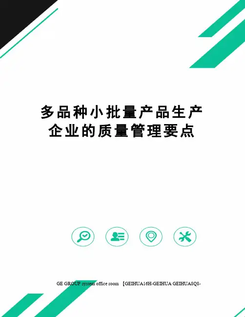多品种小批量产品生产企业的质量管理要点