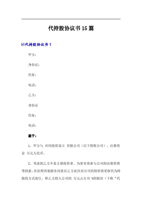 代持股协议书15篇