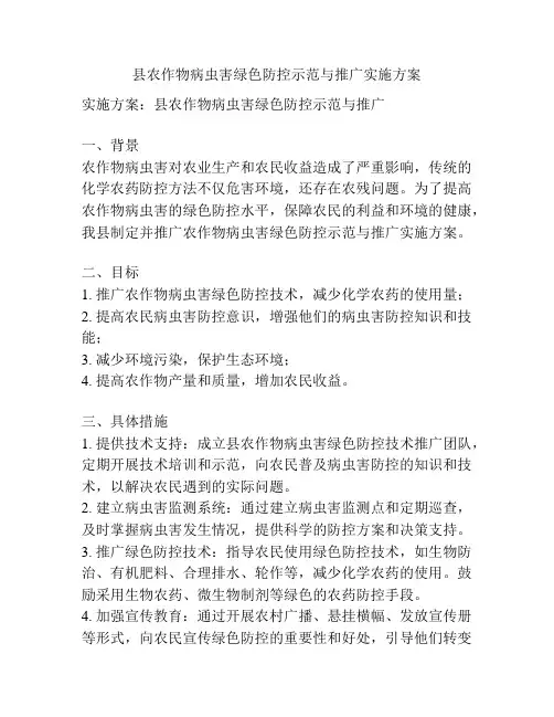 县农作物病虫害绿色防控示范与推广实施方案