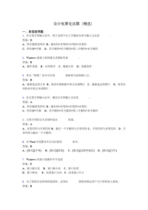 会计电算化考试试题(精选)bgv