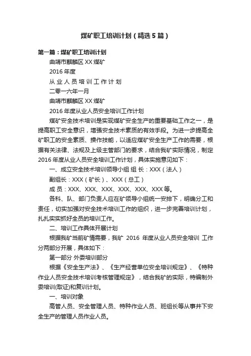 煤矿职工培训计划（精选5篇）