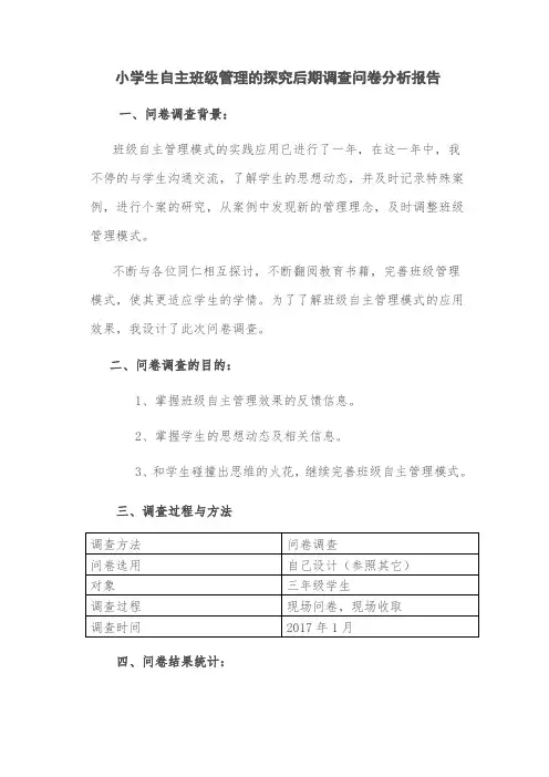 小学生自主班级管理的探究后期调查问卷分析报告