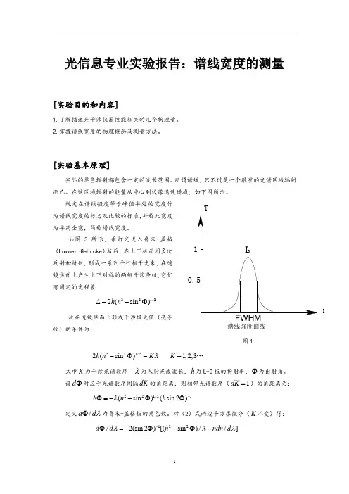 光信息专业实验报告：谱线宽度的测量 (2)