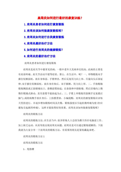 肩周炎如何进行最好的康复训练？