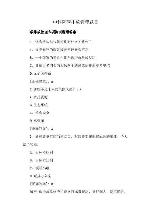 中科院碳排放管理题目