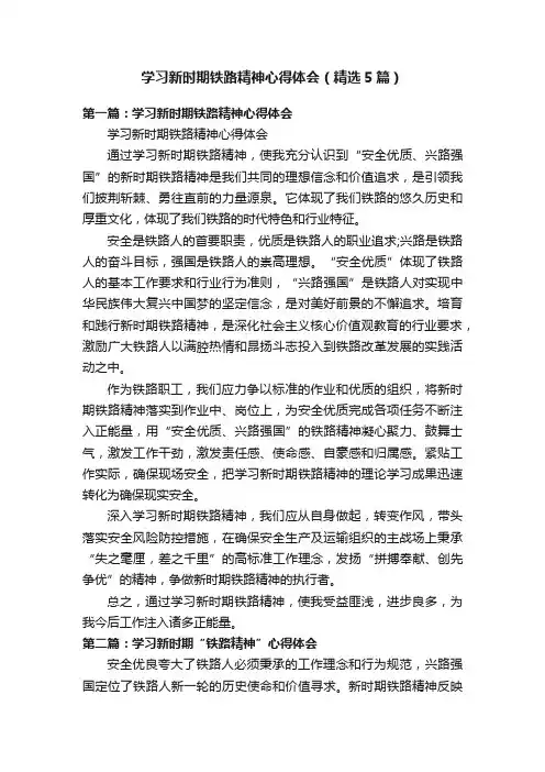 学习新时期铁路精神心得体会（精选5篇）