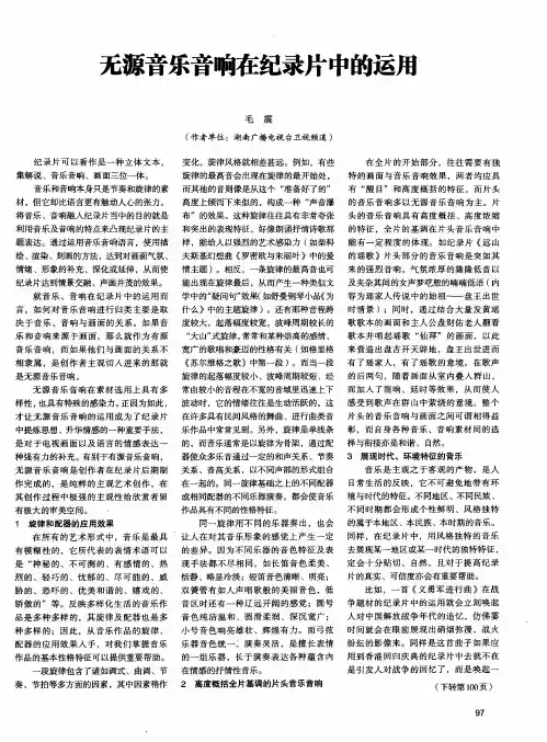 无源音乐音响在纪录片中的运用