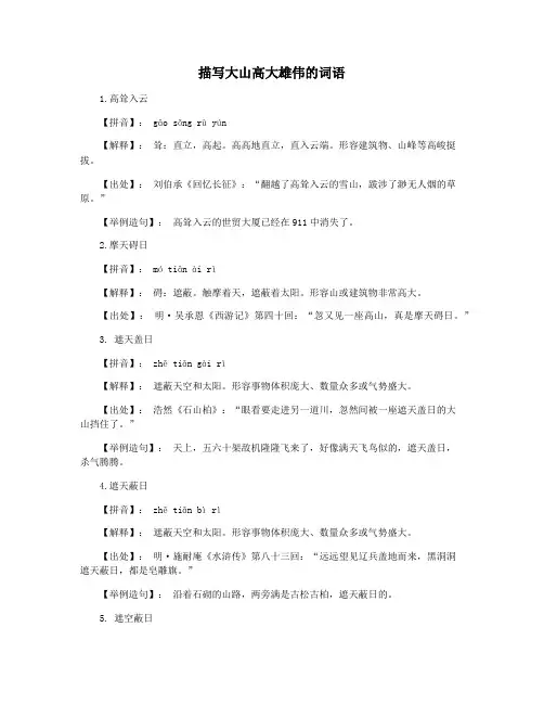 描写大山高大雄伟的词语