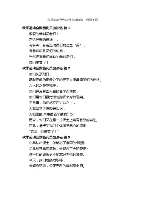 秋季运动会致裁判员加油稿（通用3篇）