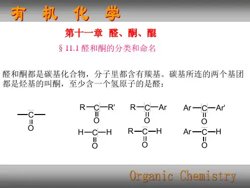 清华大学有机化学课件11醛酮醌