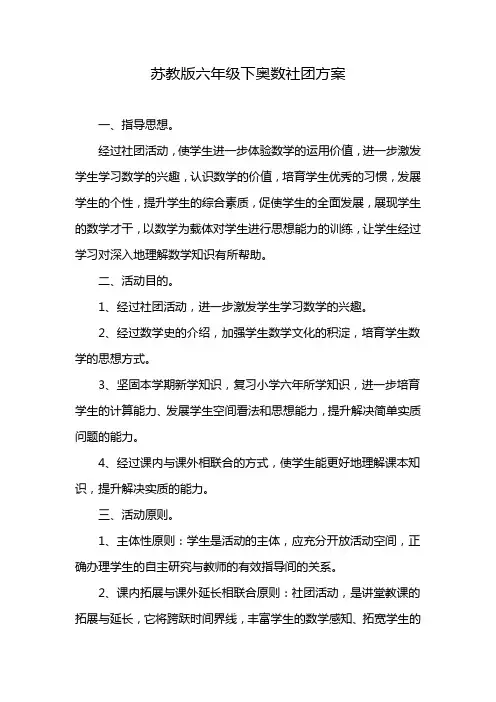苏教版六年级下奥数社团方案