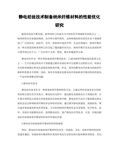 静电纺丝技术制备纳米纤维材料的性能优化研究