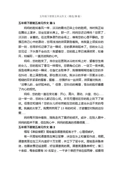 五年级下册第五单元作文（精选39篇）